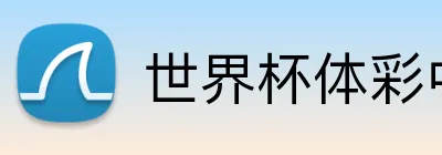世界杯体彩中奖 logo